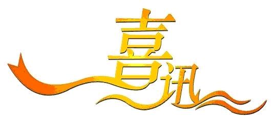 喜報丨公司成功中標江西建設職業(yè)技術(shù)學(xué)院校園直飲水BOT項目