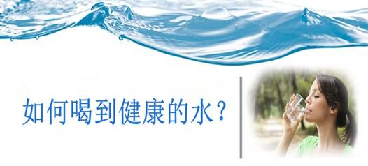 飲水安全，比飲水量更重要！